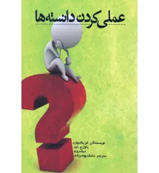 کتاب عملی کردن دانسته ها