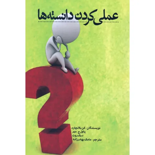 کتاب عملی کردن دانسته ها