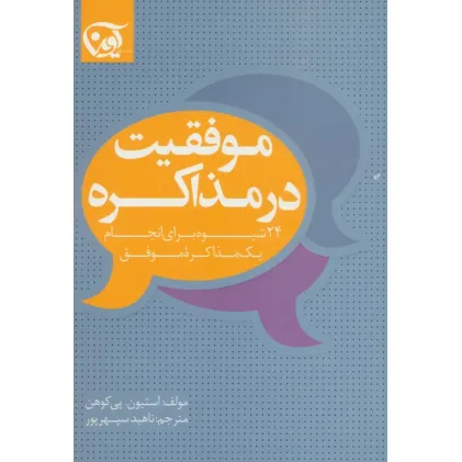 کتاب موفقیت در مذاکره کتاب موفقیت در مذاکره