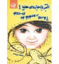 کتاب البته با اجازه ی هلیا! کتاب البته با اجازه ی هلیا!