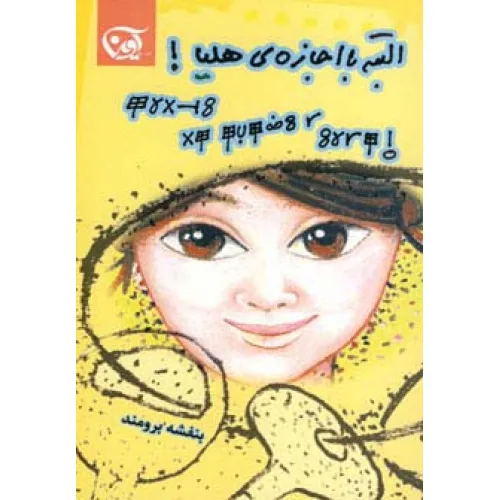 کتاب البته با اجازه ی هلیا!