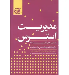 کتاب مدیریت استرس (راه حل های کارشناسانه برای مقابله با چالش های روزمره)