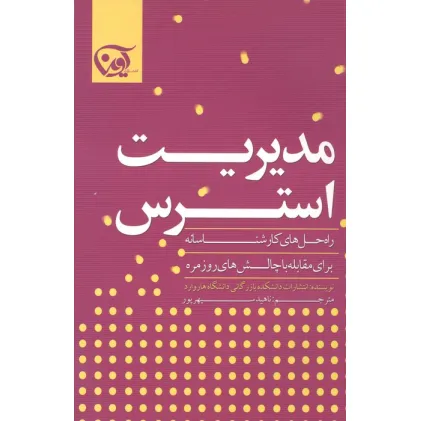 کتاب مدیریت استرس (راه حل های کارشناسانه برای مقابله با چالش های روزمره)