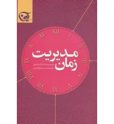 کتاب مدیریت زمان کتاب مدیریت زمان