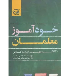 کتاب خودآموز معلمان (120 نکته مهم برای اداره کلاس) کتاب خودآموز معلمان (120 نکته مهم برای اداره کلاس)