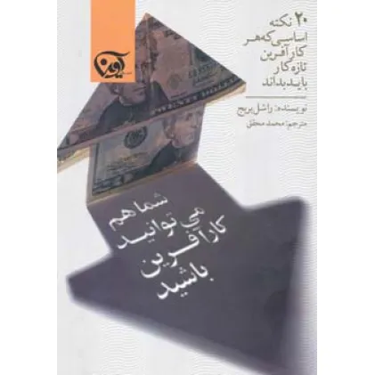 کتاب شما هم می توانید کارآفرین باشید (20 نکته اساسی که هر کارآفرین تازه کار باید بداند)
