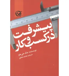 کتاب پیشرفت در کسب و کار کتاب پیشرفت در کسب و کار
