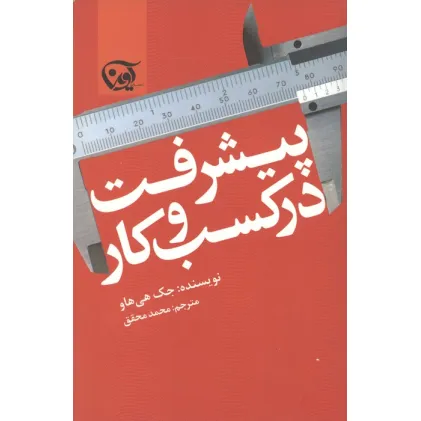 کتاب پیشرفت در کسب و کار