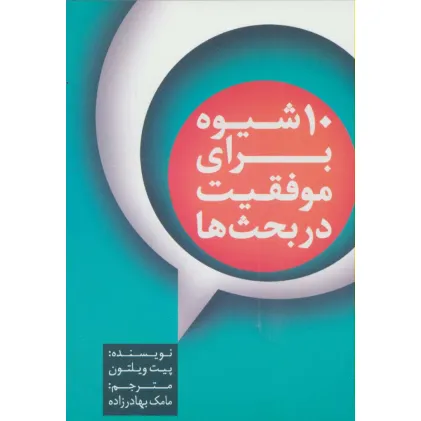 کتاب 10 شیوه برای موفقیت در بحث ها کتاب 10 شیوه برای موفقیت در بحث ها