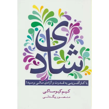 کتاب شادی (با کارآفرینی به قدرت و آزادی مالی برسید!)