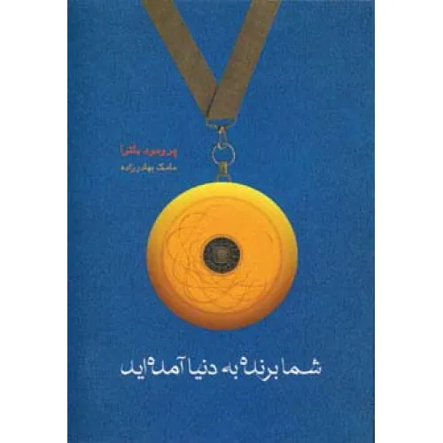 کتاب شما برنده به دنیا آمده اید