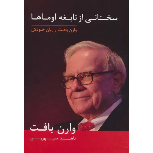 کتاب سخنانی از نابغه اوماها (وارن بافت از زبان خودش)