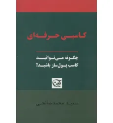 کتاب کاسبی حرفه ای (چگونه می توانید کاسب پول ساز باشید؟)