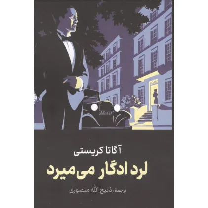 کتاب لرد ادگار می میرد