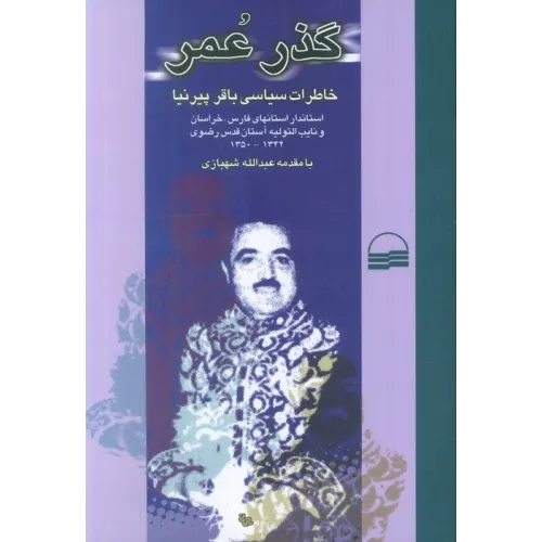 کتاب گذر عمر (خاطرات سیاسی باقر پیرنیا)