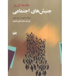 کتاب مقدمه ای بر جنبش های اجتماعی کتاب مقدمه ای بر جنبش های اجتماعی