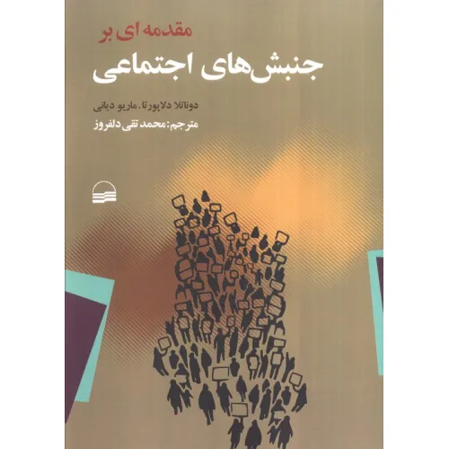 کتاب مقدمه ای بر جنبش های اجتماعی