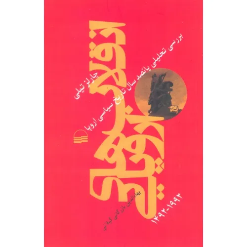 کتاب انقلاب های اروپایی 1492-1992 (بررسی تحلیلی پانصد سال تاریخ سیاسی اروپا)