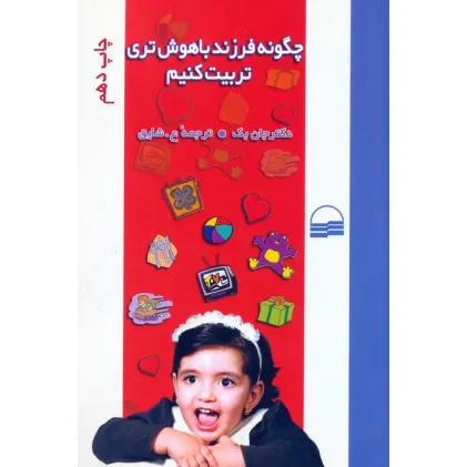 کتاب چگونه فرزند باهوش تری تربیت کنیم؟