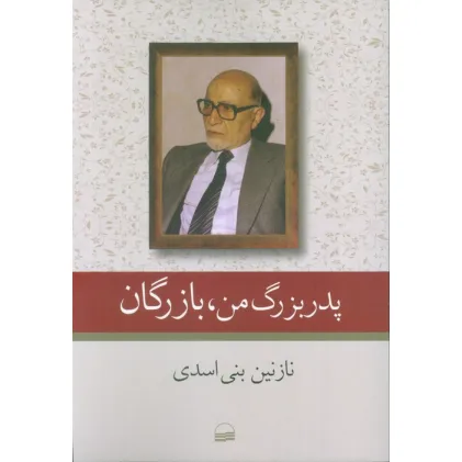 کتاب پدربزرگ من،بازرگان
