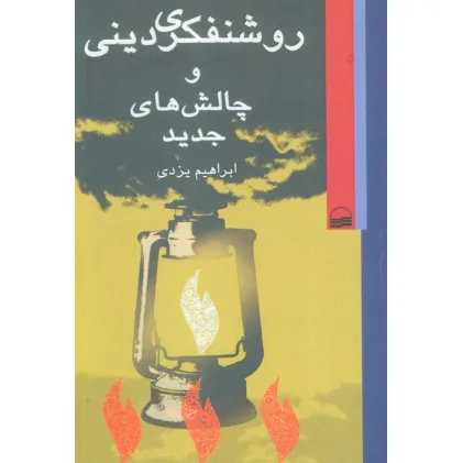 کتاب روشنفکری دینی و چالش های جدید