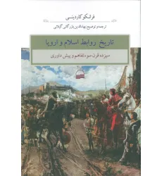 کتاب تاریخ روابط اسلام و اروپا (سیزده قرن سوء تفاهم و پیش داوری)