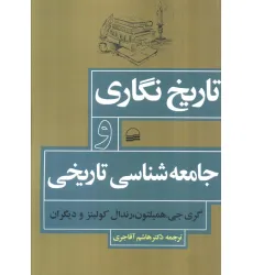 کتاب تاریخ نگاری و جامعه شناسی تاریخی