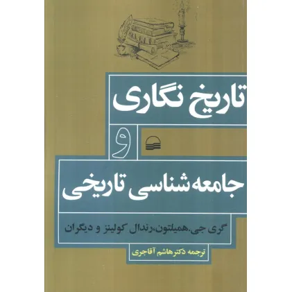 کتاب تاریخ نگاری و جامعه شناسی تاریخی