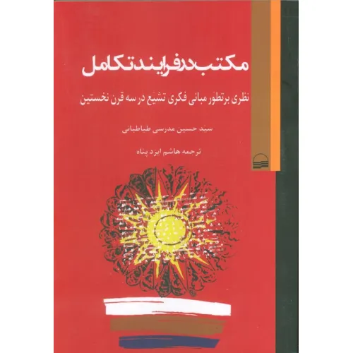 کتاب مکتب در فرآیند تکامل (نظری بر تطور مبانی فکری تشیع در سه قرن نخستین)