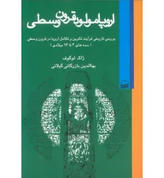 کتاب اروپا مولود قرون وسطی (بررسی تاریخی فرآیند تکوین و تکامل اروپا در قرون وسطی (سده های 4تا16 میلادی))