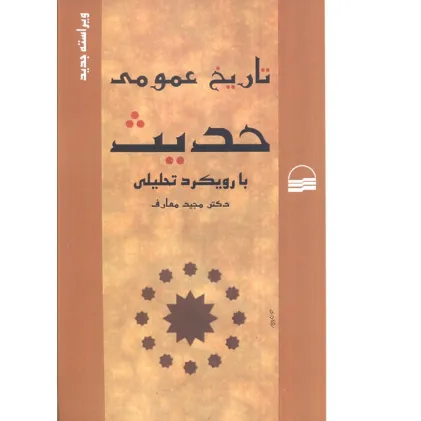 کتاب تاریخ عمومی حدیث با رویکرد تحلیلی