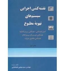 کتاب نقشه کشی اجرایی سیستم های تهویه مطبوع