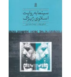 کتاب سینما به روایت اسلاوی ژیژک کتاب سینما به روایت اسلاوی ژیژک