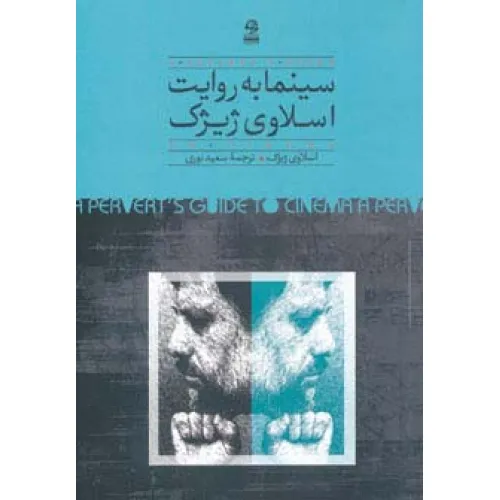 کتاب سینما به روایت اسلاوی ژیژک