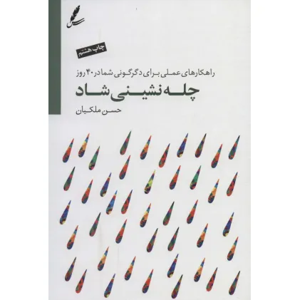کتاب چله نشینی شاد (راهکارهای عملی برای دگرگونی شما در 40 روز)،(همراه با سی دی) کتاب چله نشینی شاد (راهکارهای عملی برای دگرگونی شما در 40 روز)،(همراه با سی دی)