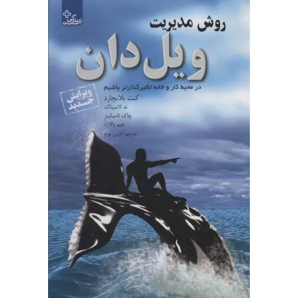 کتاب روش مدیریت ویل دان:در محیط کار و خانه تاثیرگذارتر باشیم (زندگی مثبت)