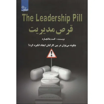 کتاب قرص مدیریت:چگونه می توان در بین کارکنان ایجاد انگیزه کرد؟ (زندگی مثبت)