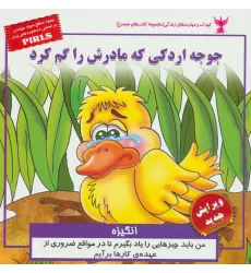 کتاب کودک و مهارت های زندگی (جوجه اردکی که مادرش را گم کرد:انگیزه)،(گلاسه) کتاب کودک و مهارت های زندگی (جوجه اردکی که مادرش را گم کرد:انگیزه)،(گلاسه)