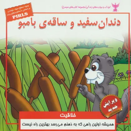 کتاب کودک و مهارت های زندگی (دندان سفید و ساقه ی بامبو:خلاقیت)،(گلاسه) کتاب کودک و مهارت های زندگی (دندان سفید و ساقه ی بامبو:خلاقیت)،(گلاسه)