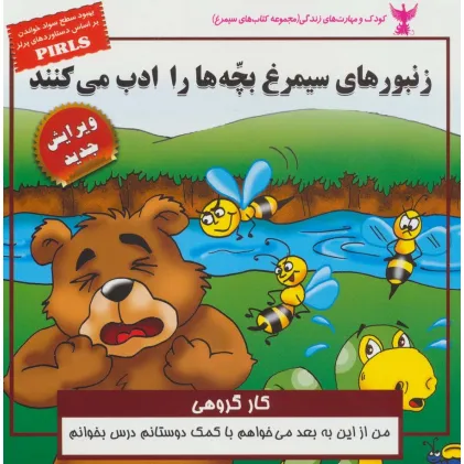 کتاب کودک و مهارت های زندگی (زنبورهای سیمرغ بچه ها را ادب می کنند:کار گروهی)،(گلاسه) کتاب کودک و مهارت های زندگی (زنبورهای سیمرغ بچه ها را ادب می کنند:کار گروهی)،(گلاسه)
