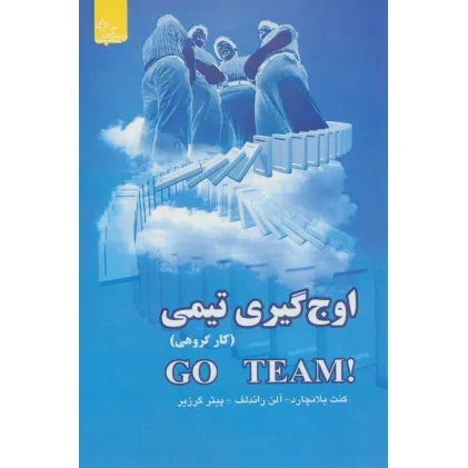 کتاب اوج گیری تیمی (کار گروهی)،(زندگی مثبت)