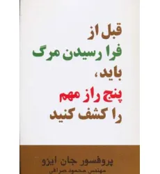 کتاب قبل از فرا رسیدن مرگ باید،پنج راز مهم را کشف کنید