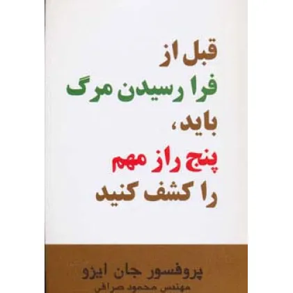 کتاب قبل از فرا رسیدن مرگ باید،پنج راز مهم را کشف کنید