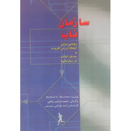 کتاب سازمان ناب (روشی برای ایجاد ارزش افزوده و حذف اتلاف در سازمان ها) کتاب سازمان ناب (روشی برای ایجاد ارزش افزوده و حذف اتلاف در سازمان ها)