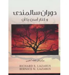 کتاب دوران سالمندی و کنار آمدن با آن