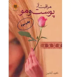 کتاب مراقبت از پوست و مو