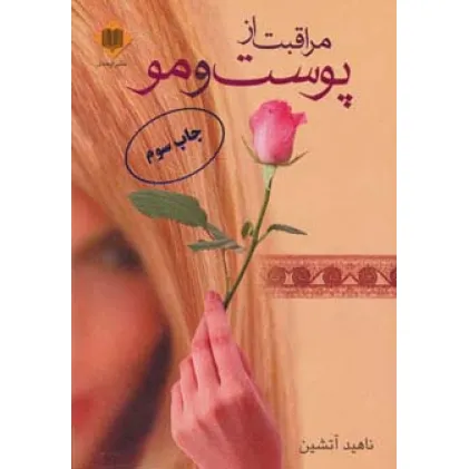 کتاب مراقبت از پوست و مو