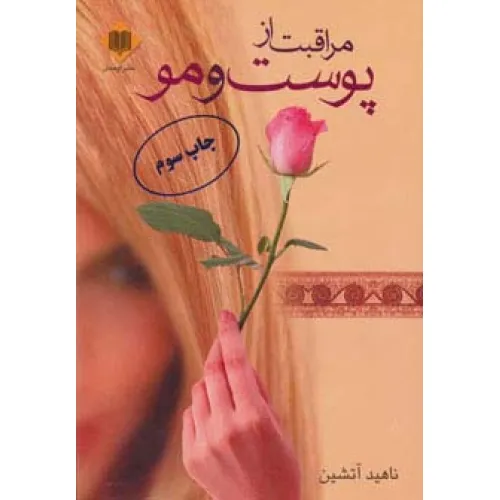 کتاب مراقبت از پوست و مو