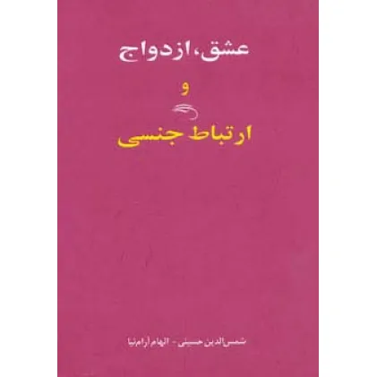 کتاب عشق،ازدواج و ارتباط جنسی