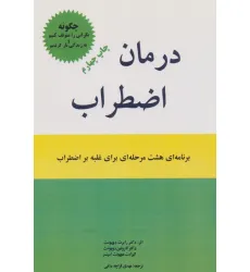 کتاب درمان اضطراب (برنامه ای 8 مرحله ای برای غلبه بر اضطراب)
